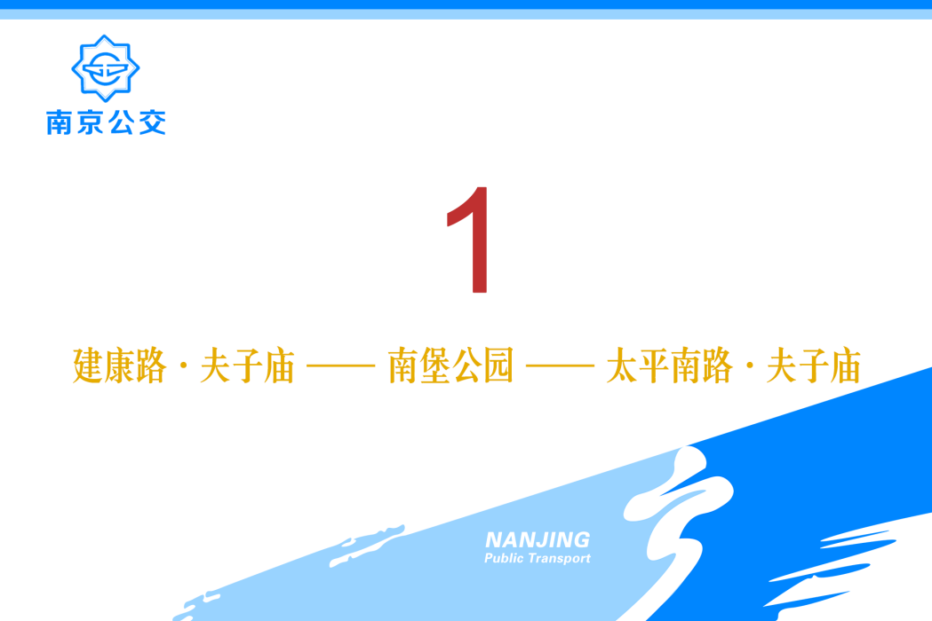 南京公交1路 南京公交1路