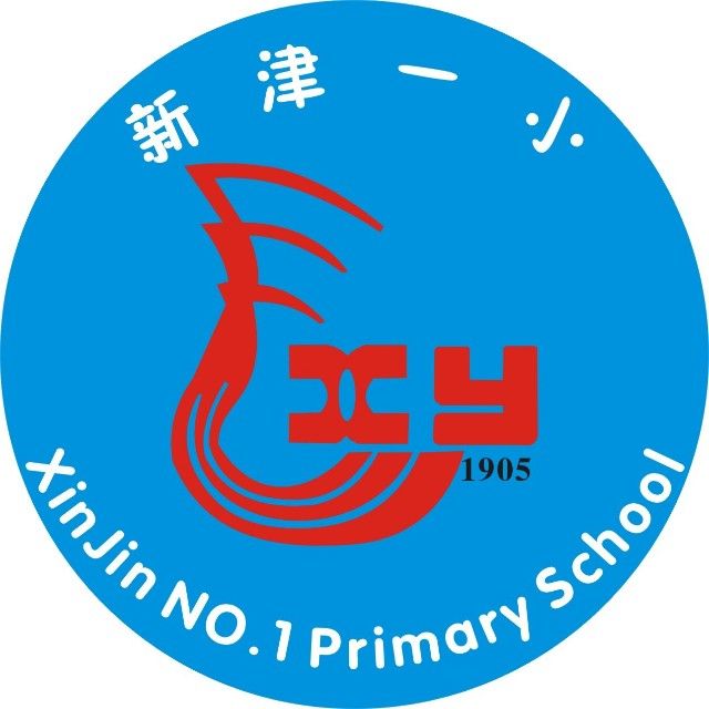 新津一小 新津一小