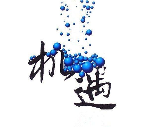 機遇學 機遇學