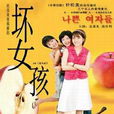 壞女孩(女人心（女人心（壞女孩））)