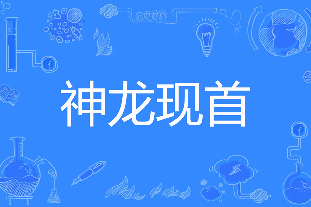 神龍現首 神龍現首