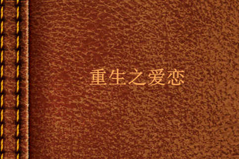 重生之愛戀 重生之愛戀