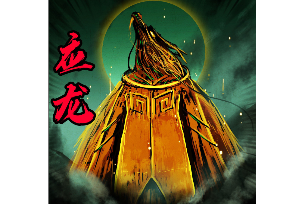 應龍(《地球盡頭》中的角色) 應龍(《地球盡頭》中的角色)