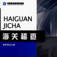 海關稽查(圖書) 海關稽查(圖書)