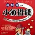 小額借錢 小額借錢