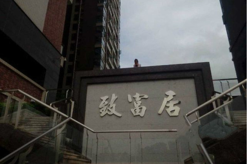 致富居 致富居