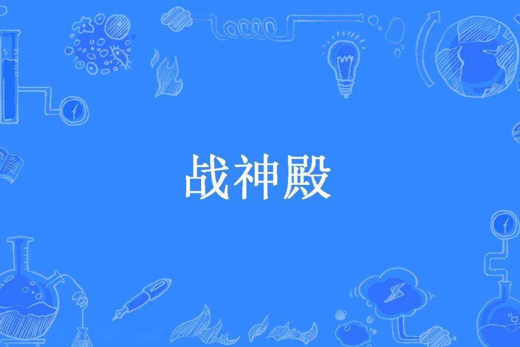 戰神殿(三杯也不醉所著小說) 戰神殿(三杯也不醉所著小說)