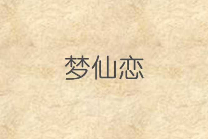 夢仙戀 夢仙戀