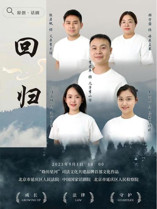 回歸(2023年9月1日推出的以保護未成年人為題材的原創話劇) 回歸(2023年9月1日推出的以保護未成年人為題材的原創話劇)