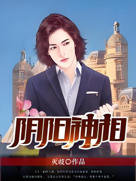 陰陽神相(塔讀文學小說) 陰陽神相(塔讀文學小說)