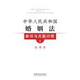 中華人民共和國婚姻法新舊與關聯對照