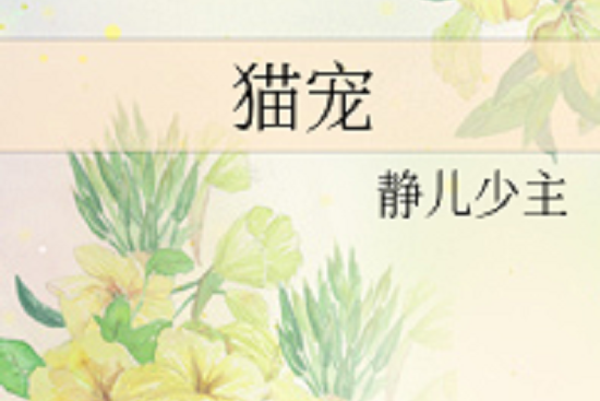貓寵(靜兒少主創作的網路小說) 貓寵(靜兒少主創作的網路小說)