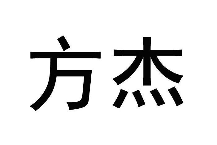 方傑(方傑品牌) 方傑(方傑品牌)