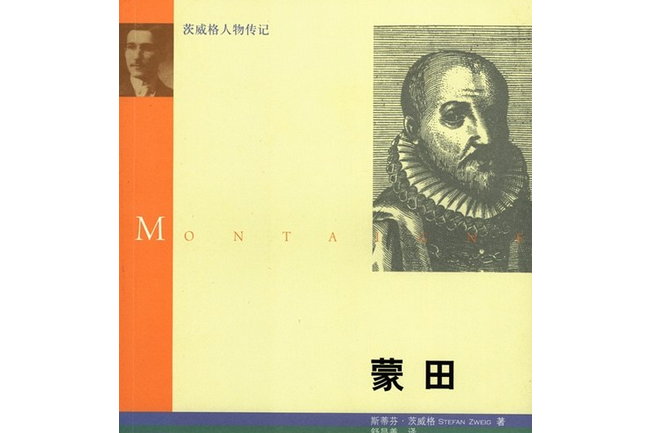 蒙田(2008年生活·讀書·新知三聯書店出版的圖書) 蒙田(2008年生活·讀書·新知三聯書店出版的圖書)