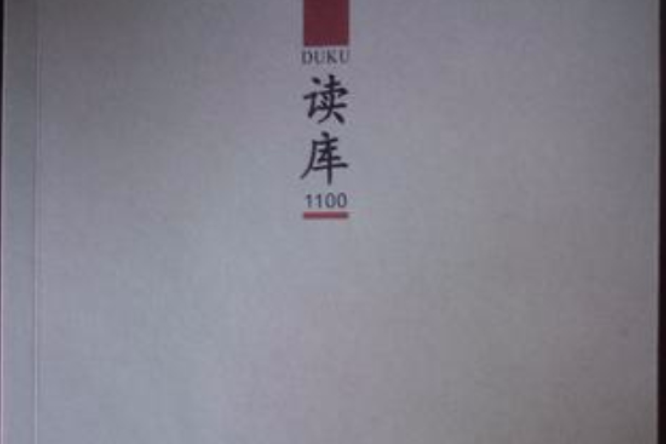 讀庫1100 讀庫1100