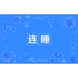 連睡