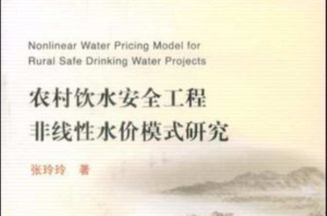 農村飲水安全工程非線性水價模式研究