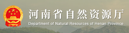 河南省自然資源廳