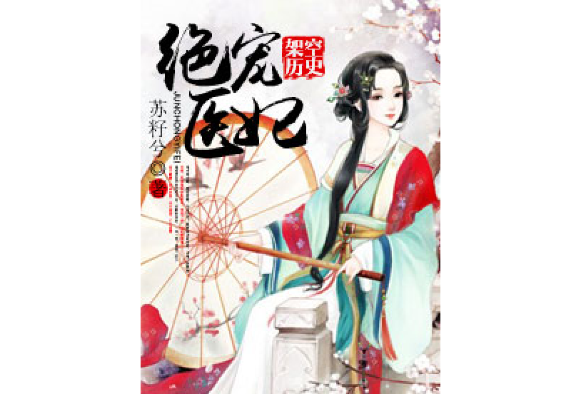 絕寵醫妃(蘇籽兮著網路小說) 絕寵醫妃(蘇籽兮著網路小說)