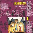 未來世界(手塚治虫創作漫畫)