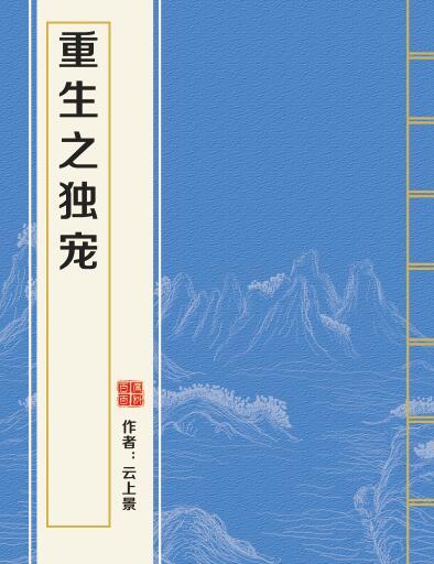重生之獨寵 重生之獨寵