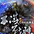 不滅戰神(三生泉所著都市言情小說) 不滅戰神(三生泉所著都市言情小說)