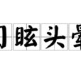 目眩頭暈 目眩頭暈