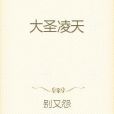 大聖凌天 大聖凌天