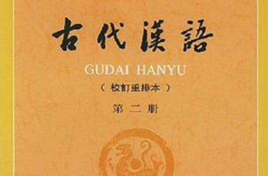 古代漢語（第二冊）