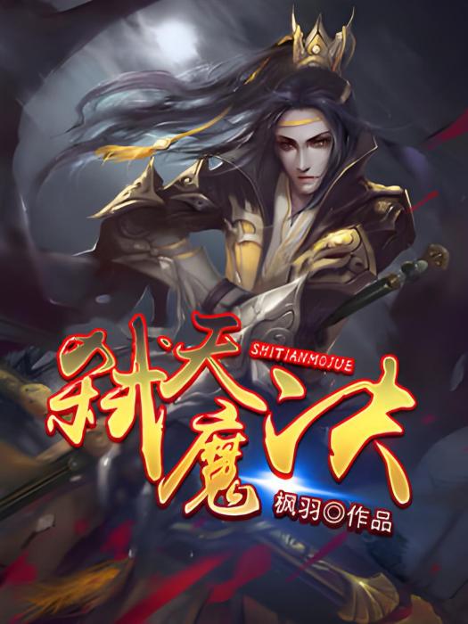 弒天魔決 弒天魔決
