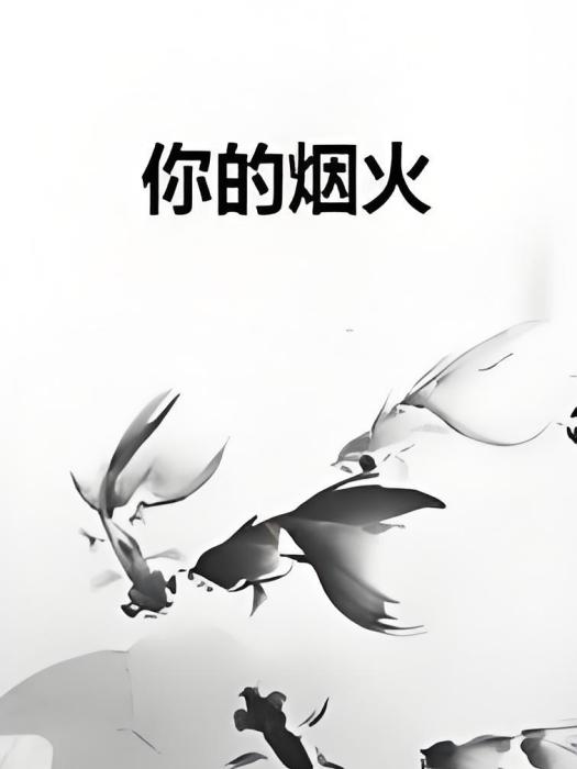 你的煙火