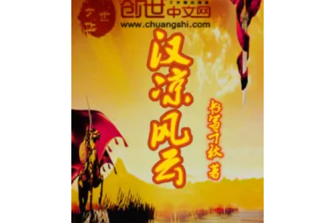 漢涼風雲 漢涼風雲