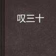 嘆三十 嘆三十