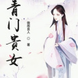 青門貴女 青門貴女