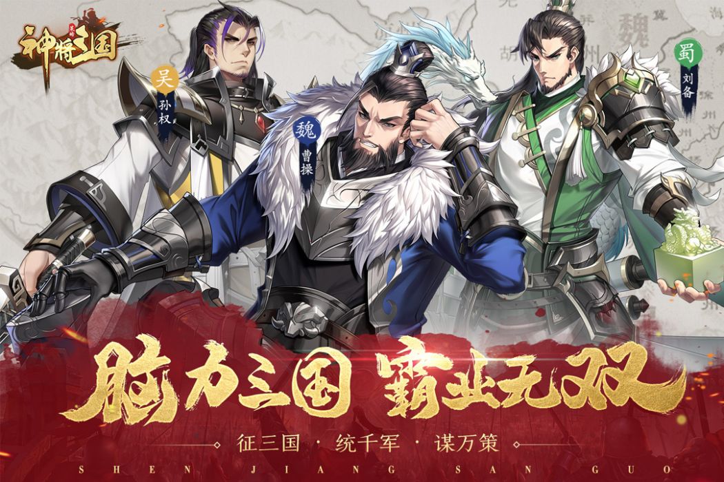 神將三國(2021年四三九九研發手遊) 神將三國(2021年四三九九研發手遊)