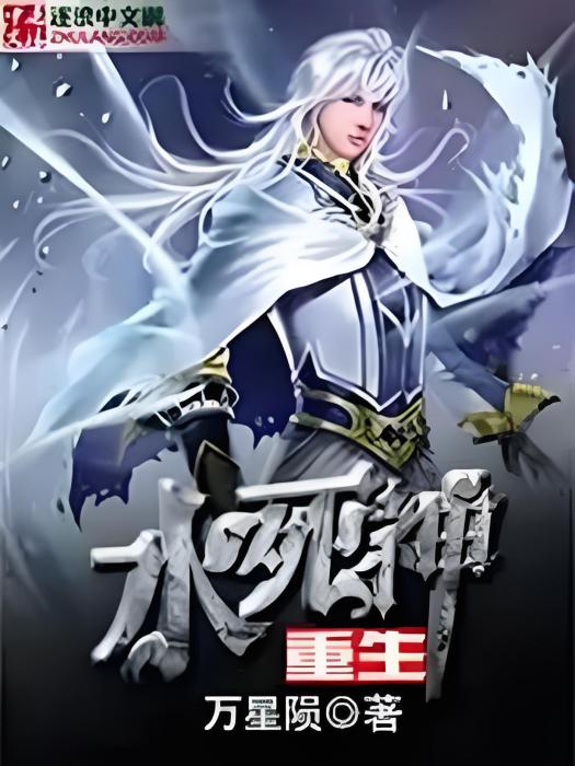 重生水死神 重生水死神