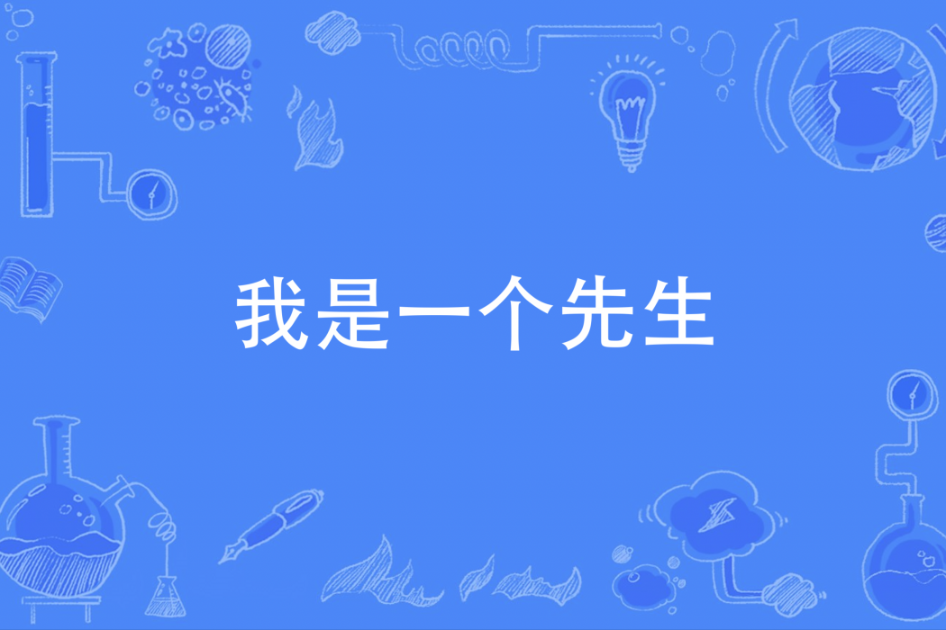 我是一個先生 我是一個先生