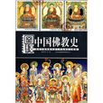 圖釋中國佛教史