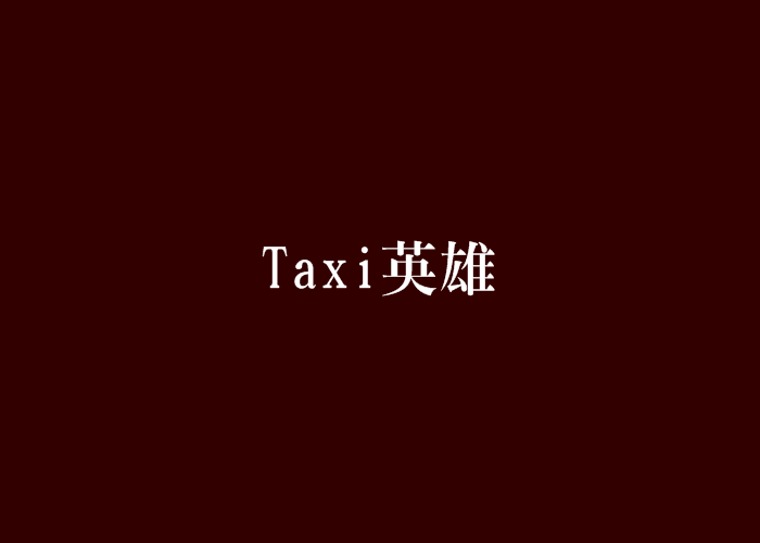 Taxi英雄