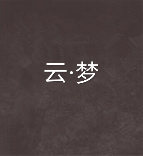 雲·夢 雲·夢