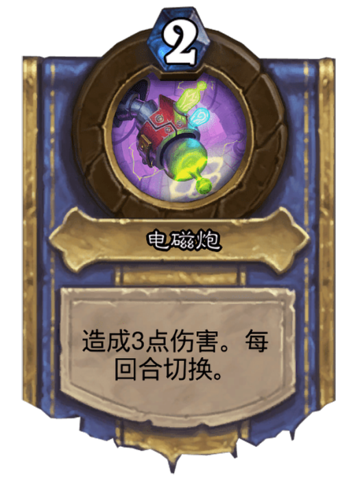 電磁炮(卡牌遊戲《爐石傳說》中的英雄技能)