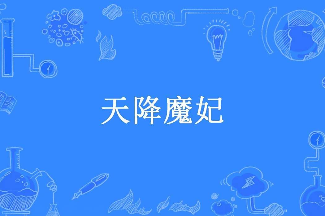 天降魔妃(蘇青寧所著小說) 天降魔妃(蘇青寧所著小說)