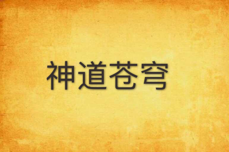 神道蒼穹 神道蒼穹