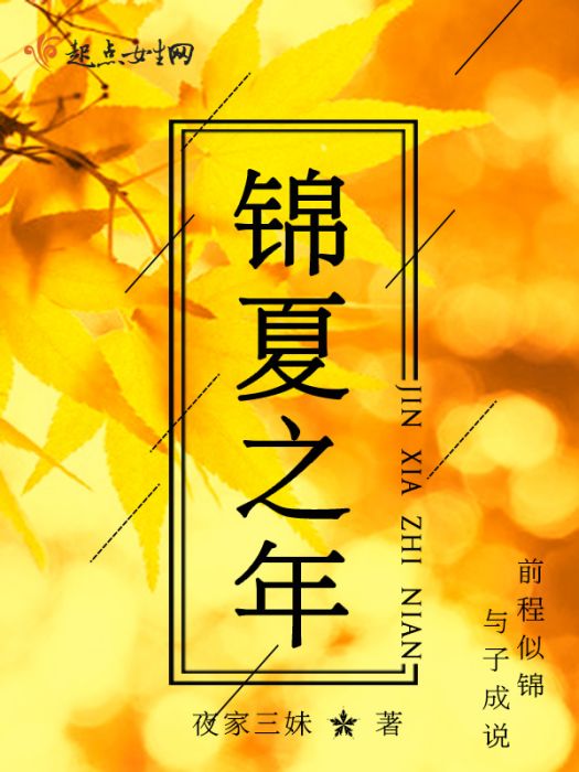 錦夏之年 錦夏之年
