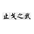 止戈之武 止戈之武