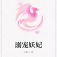 溺寵妖妃 溺寵妖妃