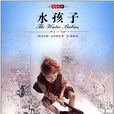 中央水孩子 中央水孩子
