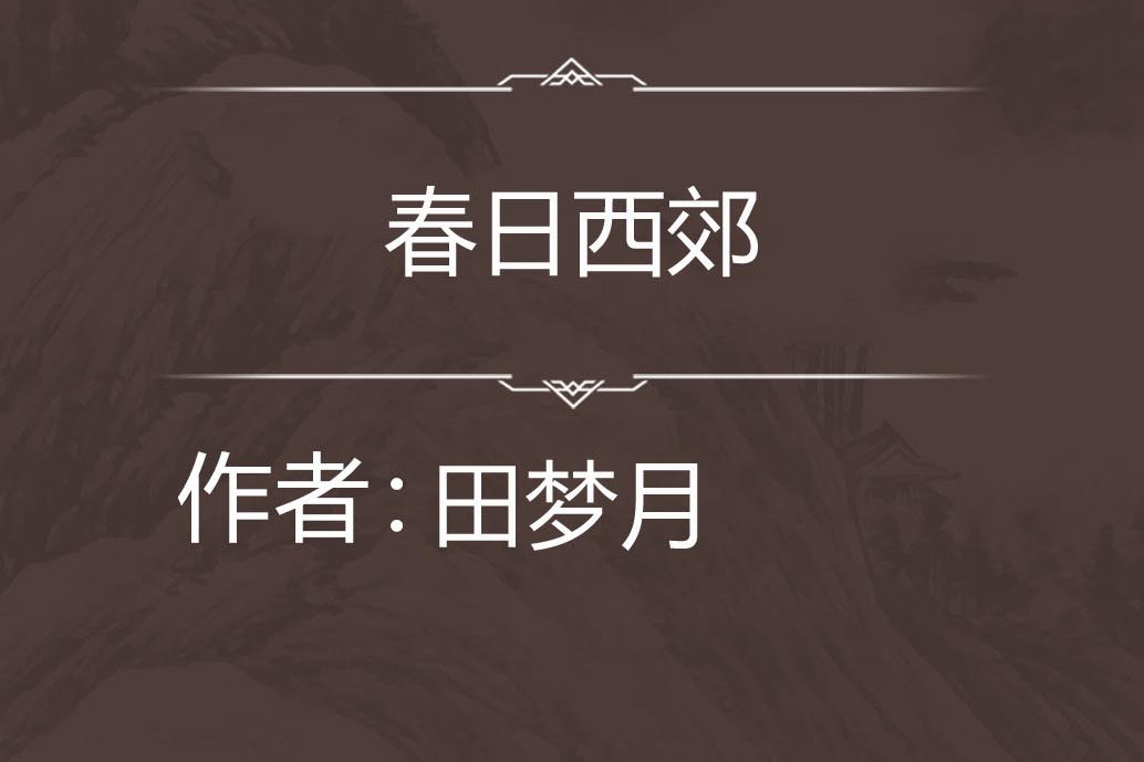 春日西郊 春日西郊