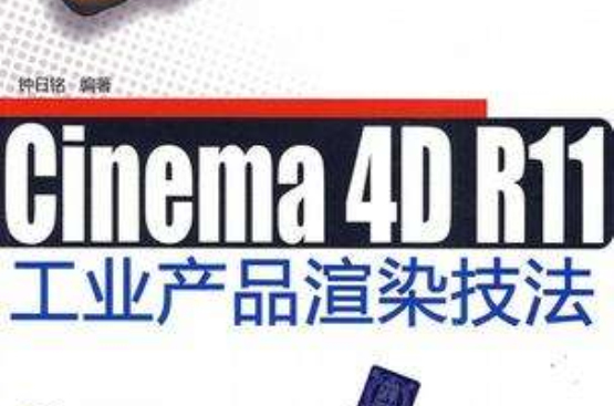 Cinema 4D R11工業產品渲染技法