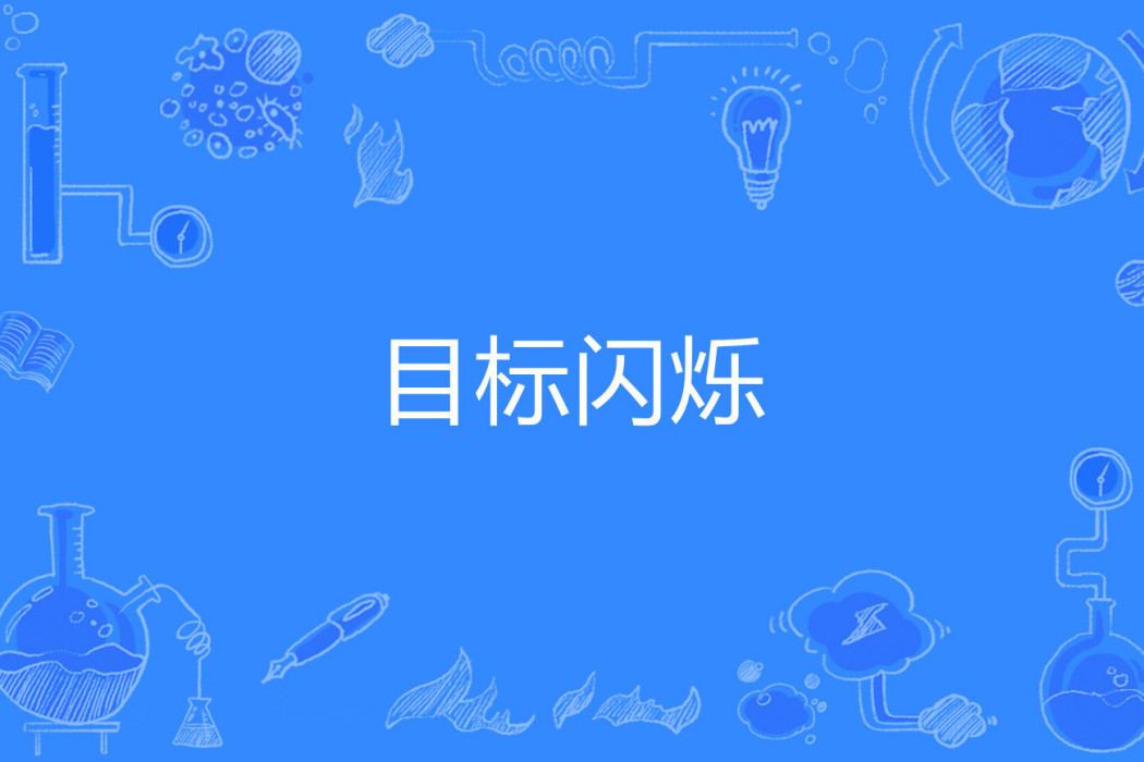 目標閃爍 目標閃爍